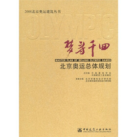 梦寻千回：北京奥运总体规划