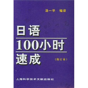 日语100小时速成（修订本）