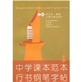 中学课文范文行书钢笔字帖