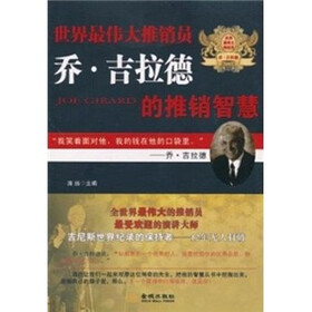 世界最伟大推销员乔·吉拉德的推销智慧