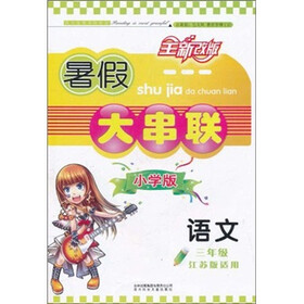 暑假大串联：语文3年级（小学版）（江苏版适用）（2011年修订版）