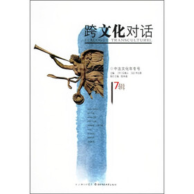 跨文化对话17辑（中法文化年专号）