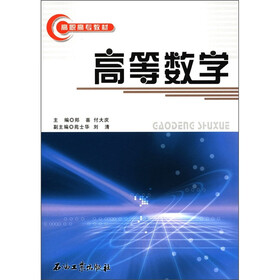 高职高专教材:高等数学