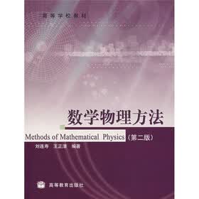 高等学校教材：数学物理方法（第2版）