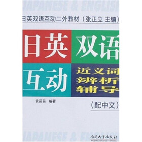 日英双语互动二外教材：日英双语互动近义词辨析辅导（配中文）