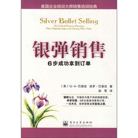 银弹销售：6步成功拿到订单