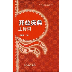 开业庆典主持词