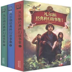 凡尔纳经典科幻故事集（套装共3册）