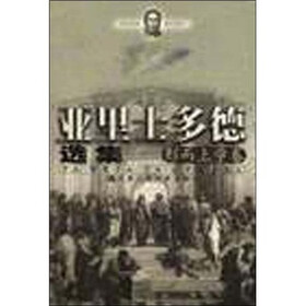亚里士多德选集：形而上学卷
