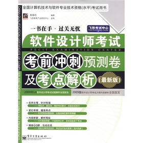 飞思考试中心·软件设计师考试考前冲刺预测卷及考点解析（最新版）