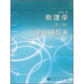 物理学（学习辅导书）（第2版）