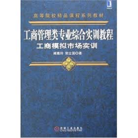 工商管理类专业综合实训教程：工商模拟市场实训