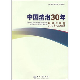 中国法治30年回顾与展望（1978-2008）