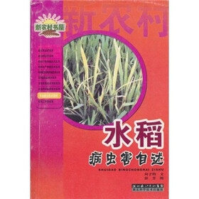 农业综合技术系列·新农村书屋：水稻病虫害自述
