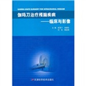 伽玛刀治疗颅脑疾病：临床与影像