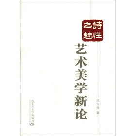 诗性之魅：艺术美学新论