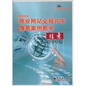 网络技术：商业网站全程开发情景案例教学