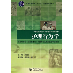普通高等教育“十一五”国家级规划教材·21世纪应用型人才护理系列规划教材：护理行为学