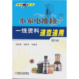 小家电维修一线资料速查速用（第2版）