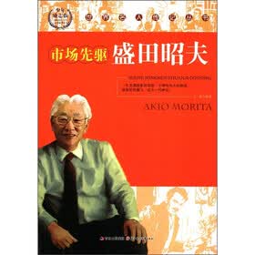 世界名人传记丛书：市场先驱盛田昭夫（少年励志版）