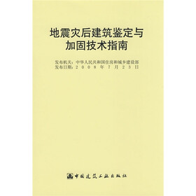 地震灾后建筑鉴定与加固技术指南