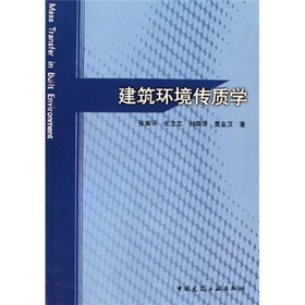 建筑环境传质学