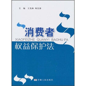 消费者权益保护法