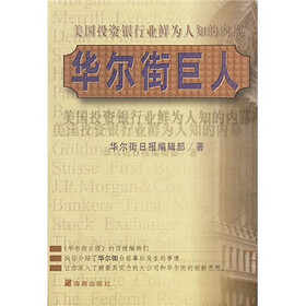 华尔街巨人：美国投资银行业鲜为人知的内幕