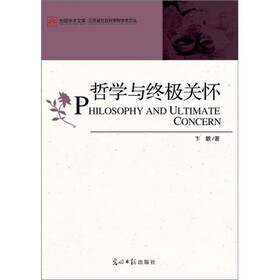 哲学与终极关怀