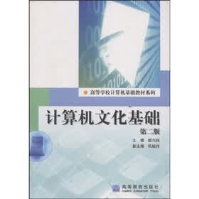 高等学校计算机基础教材系列：计算机文化基础