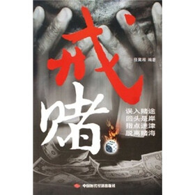 戒赌