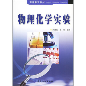 高等教育教材：物理化学实验