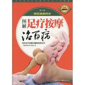 图解足疗按摩治百病