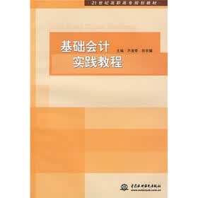 21世纪高职高专规划教材：基础会计实践教程