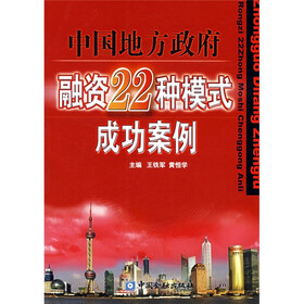 中国地方政府：融资22种模式成功案例