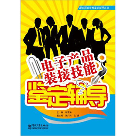 电子产品装接技能鉴定辅导