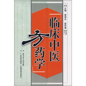 临床中医方药学