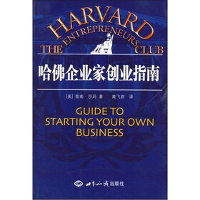 哈佛企业家创业指南