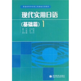 普通高等学校理工类基础日语教材：现代实用日语（基础篇1）