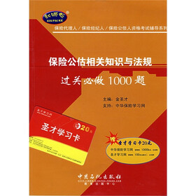 保险代理人/保险经纪人/保险公估人资格考试辅导系列：保险公估相关知识与法规（附赠圣才学习卡20元）