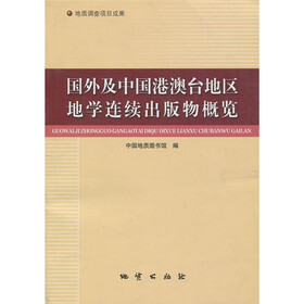 国外及中国港澳台地区地学连续出版物概览