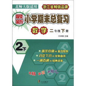 最新小学期末总复习：数学（2年级下册）（北师大版适用）