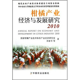 柑橘产业经济与发展研究2010