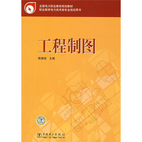 全国电力职业教育规划教材：工程制图