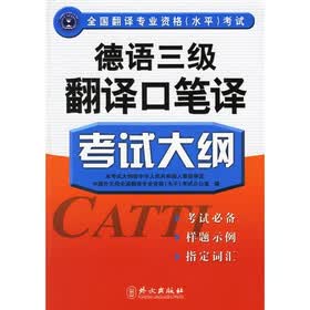 全国翻译专业资格（水平）考试：德语三级翻译口笔译考试大纲
