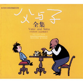 译林世界连环画漫画经典大系：父与子全集