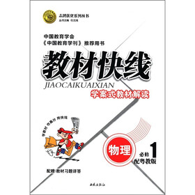 志鸿优化系列丛书·教材快线：物理（必修1）（配粤教版）