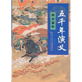 五千年演义：两宋春秋