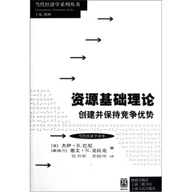 资源基础理论：创建并保持竞争优势