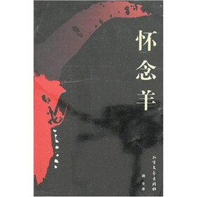 怀念羊